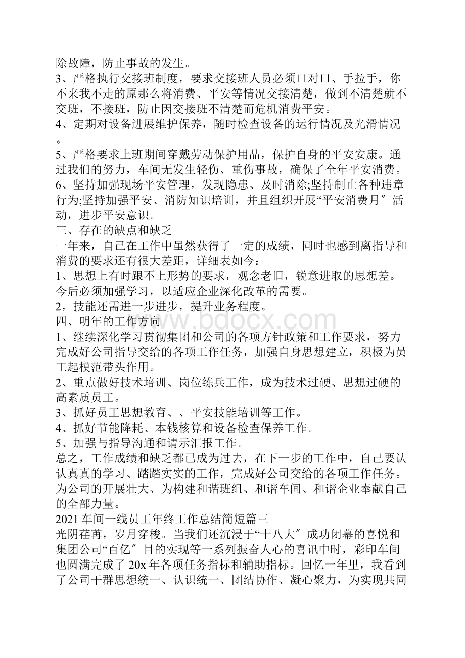 车间一线员工年终工作总结简短.docx_第3页