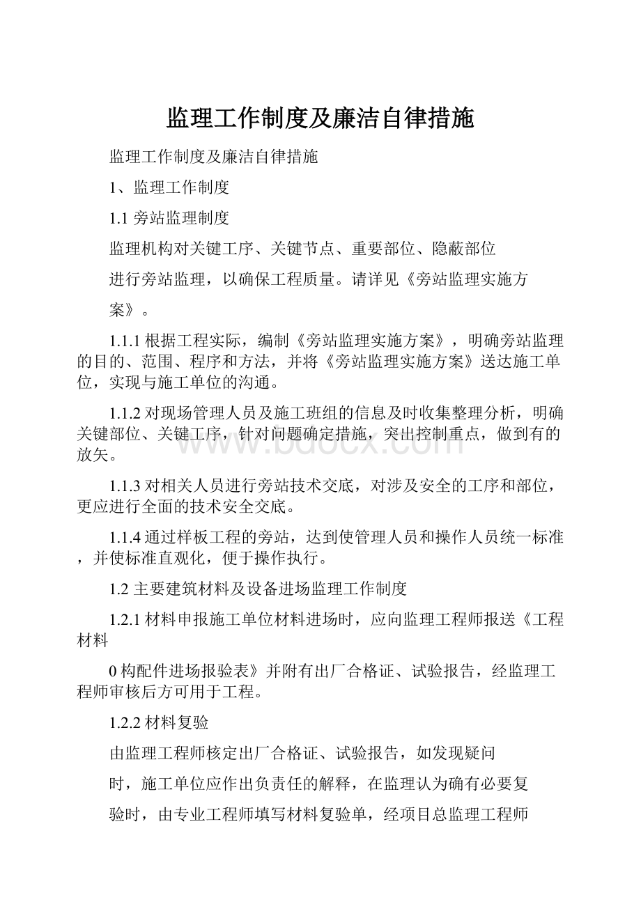 监理工作制度及廉洁自律措施.docx_第1页