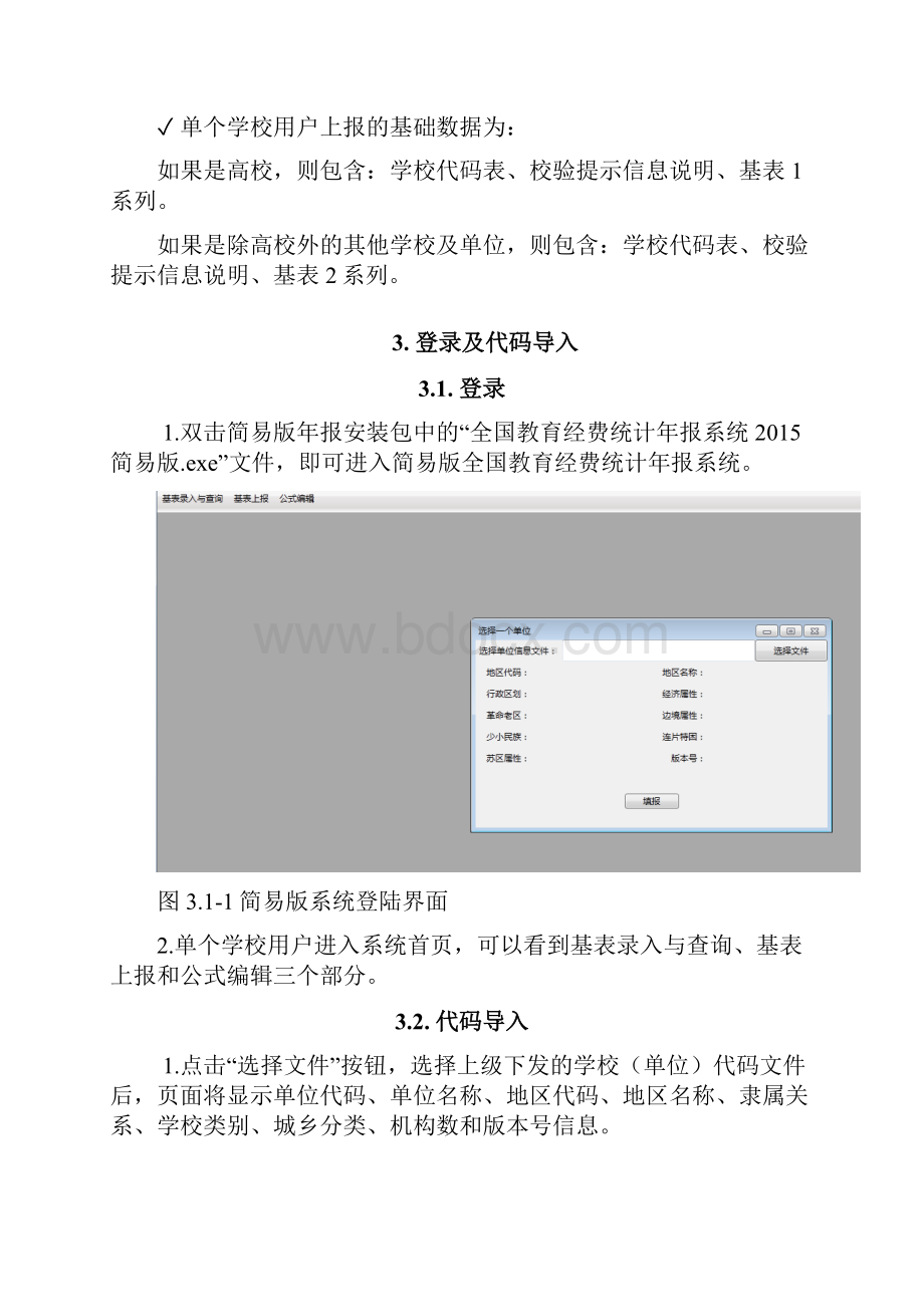 全国教育经费统计简易版年报系统用户使用手册DOC.docx_第2页