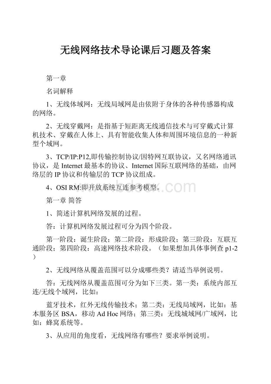 无线网络技术导论课后习题及答案.docx