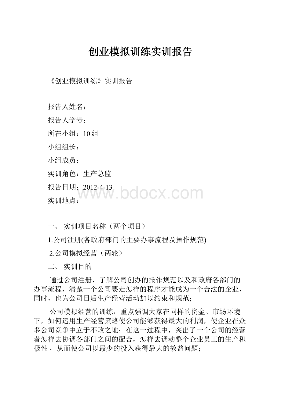 创业模拟训练实训报告.docx