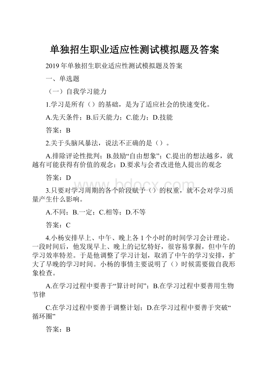 单独招生职业适应性测试模拟题及答案.docx_第1页