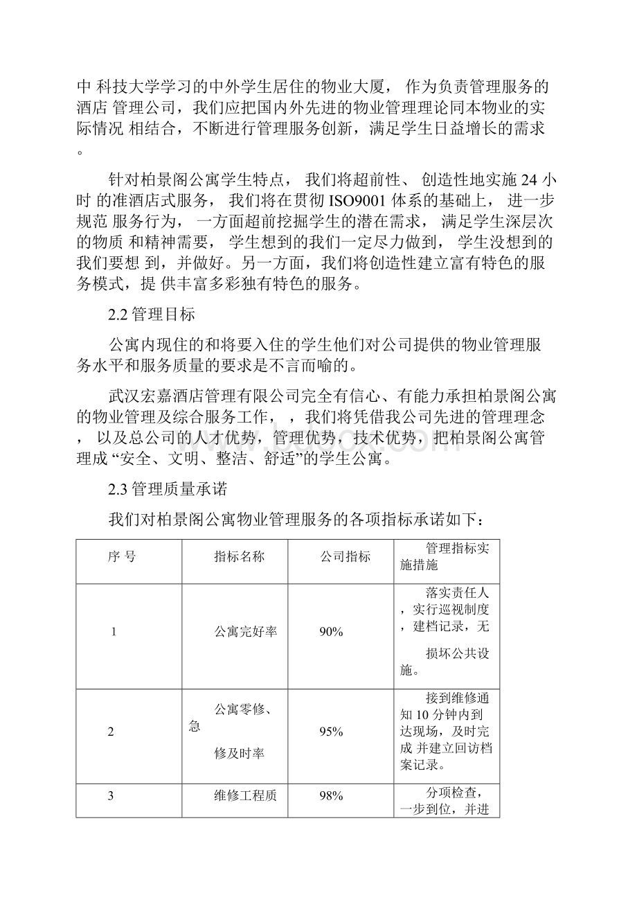 XX学生公寓物业管理服务方案doc.docx_第3页