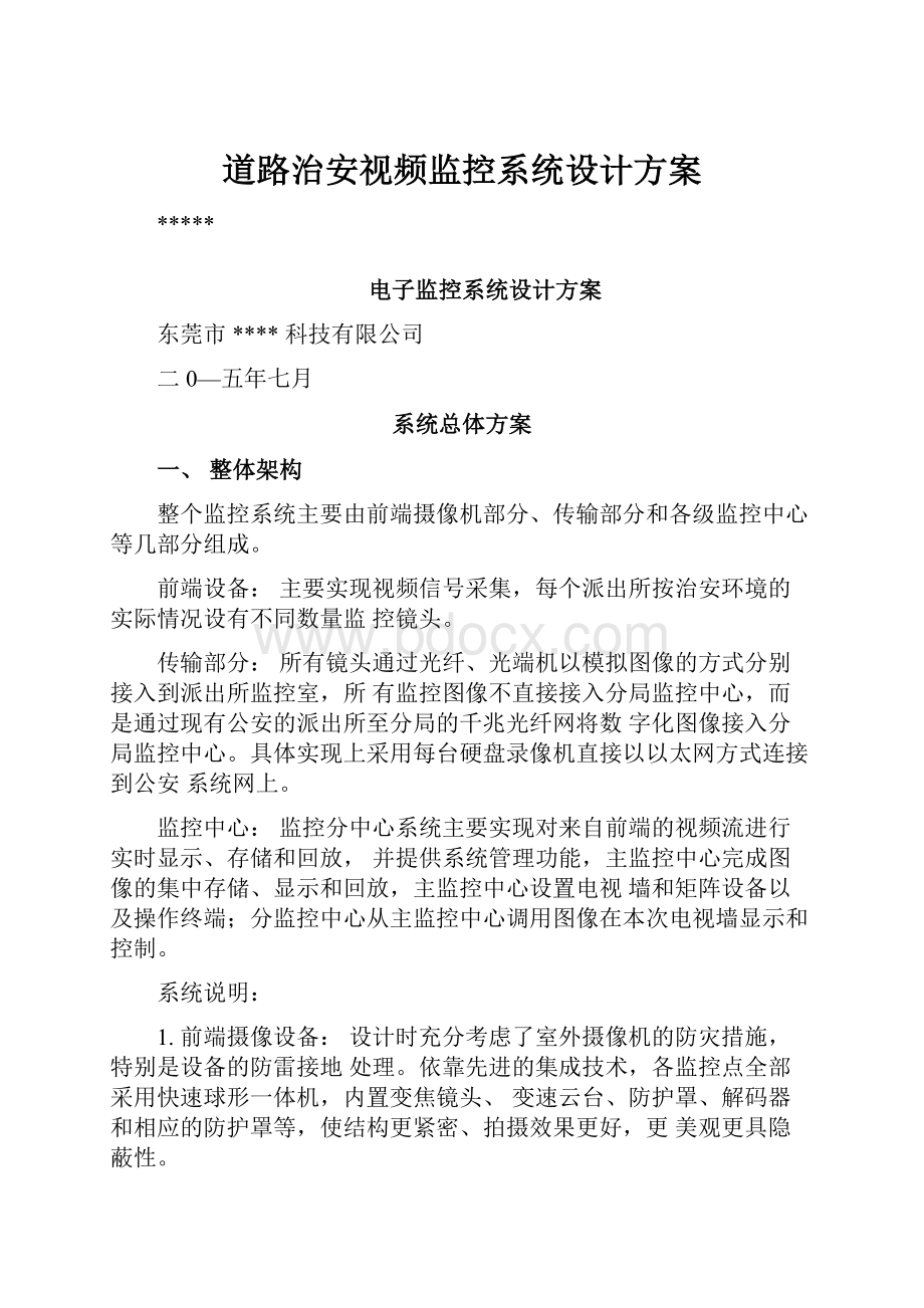 道路治安视频监控系统设计方案Word下载.docx_第1页