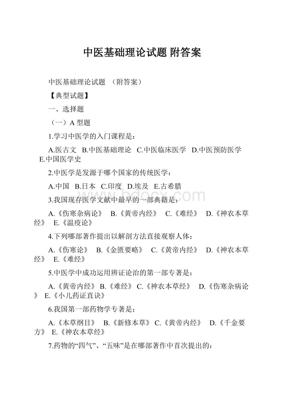 中医基础理论试题附答案.docx_第1页