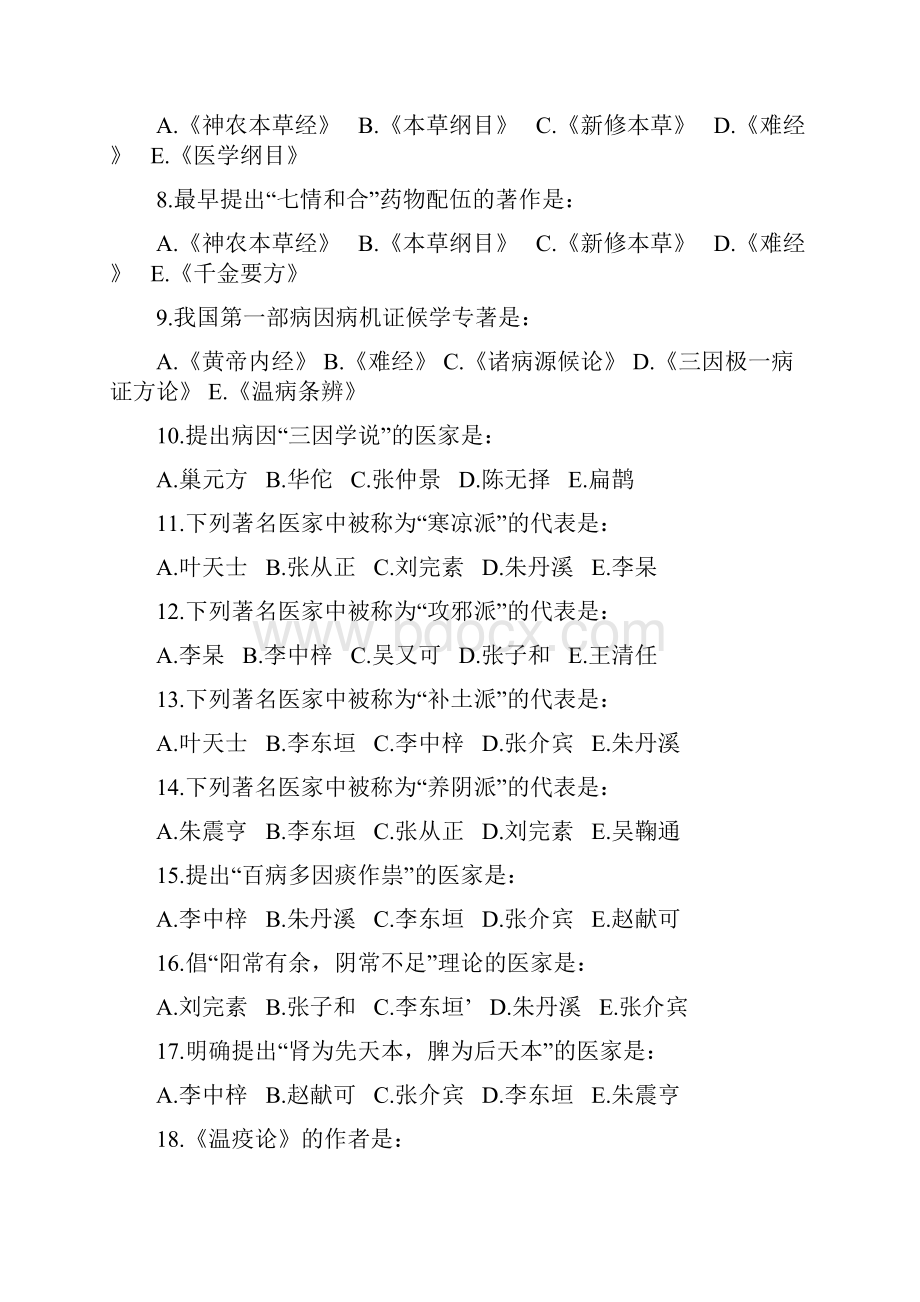 中医基础理论试题附答案.docx_第2页