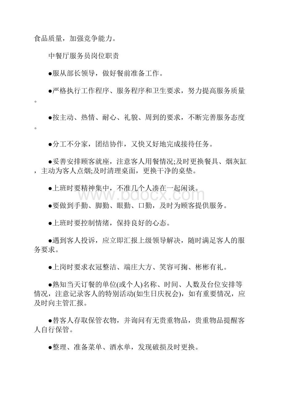 餐饮各部门岗位说明书Word文档下载推荐.docx_第2页