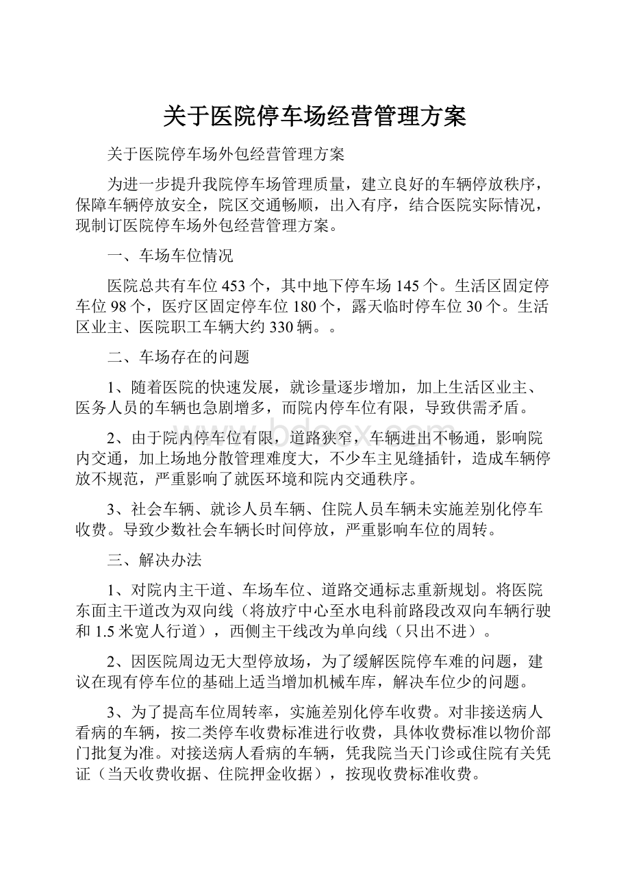 关于医院停车场经营管理方案Word格式.docx