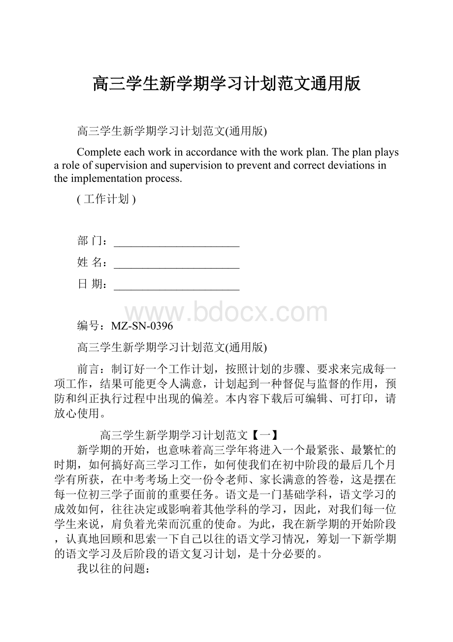 高三学生新学期学习计划范文通用版.docx_第1页