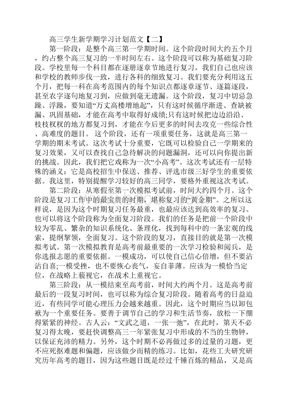 高三学生新学期学习计划范文通用版.docx_第3页