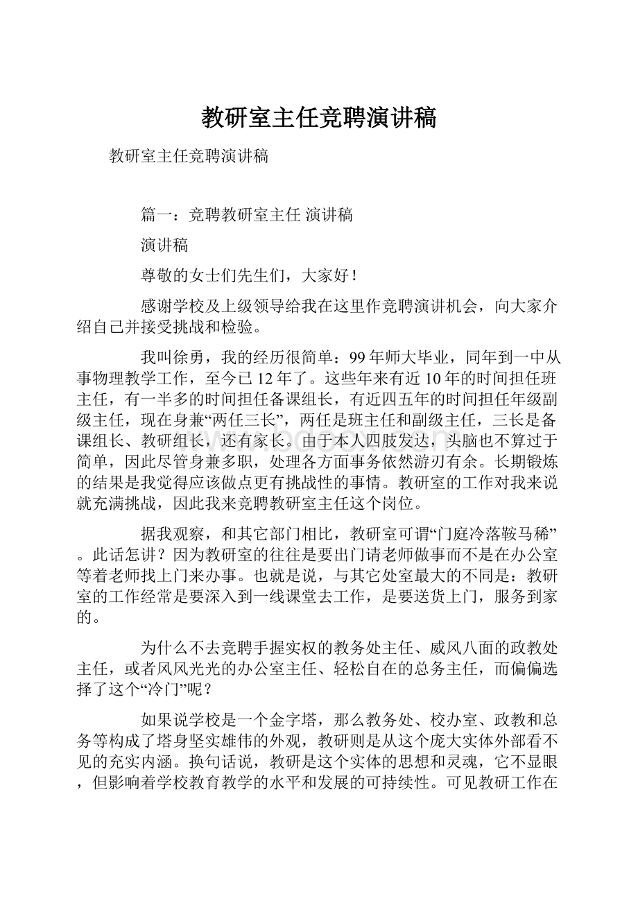 教研室主任竞聘演讲稿.docx_第1页