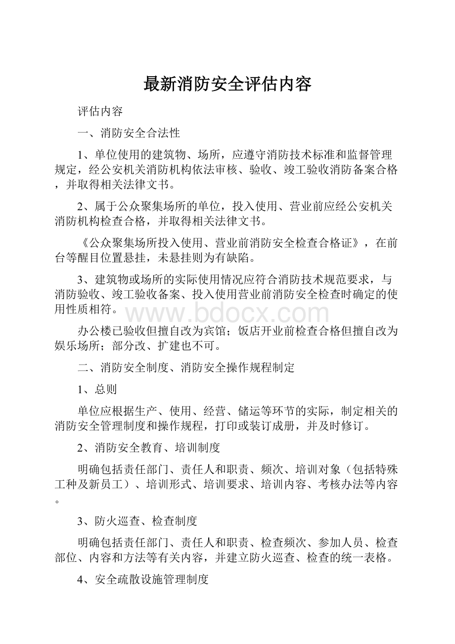 最新消防安全评估内容.docx_第1页