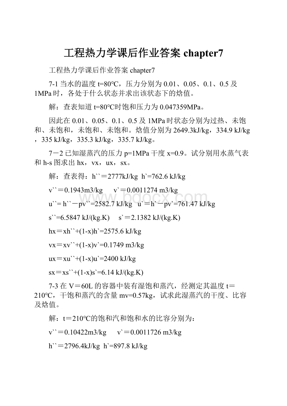 工程热力学课后作业答案chapter7.docx