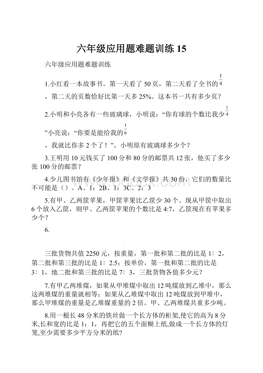 六年级应用题难题训练 15.docx