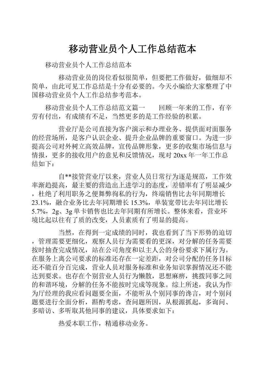 移动营业员个人工作总结范本.docx_第1页