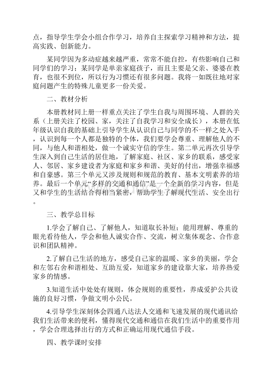 部编版三年级道德与法治下册教案全册最新.docx_第2页