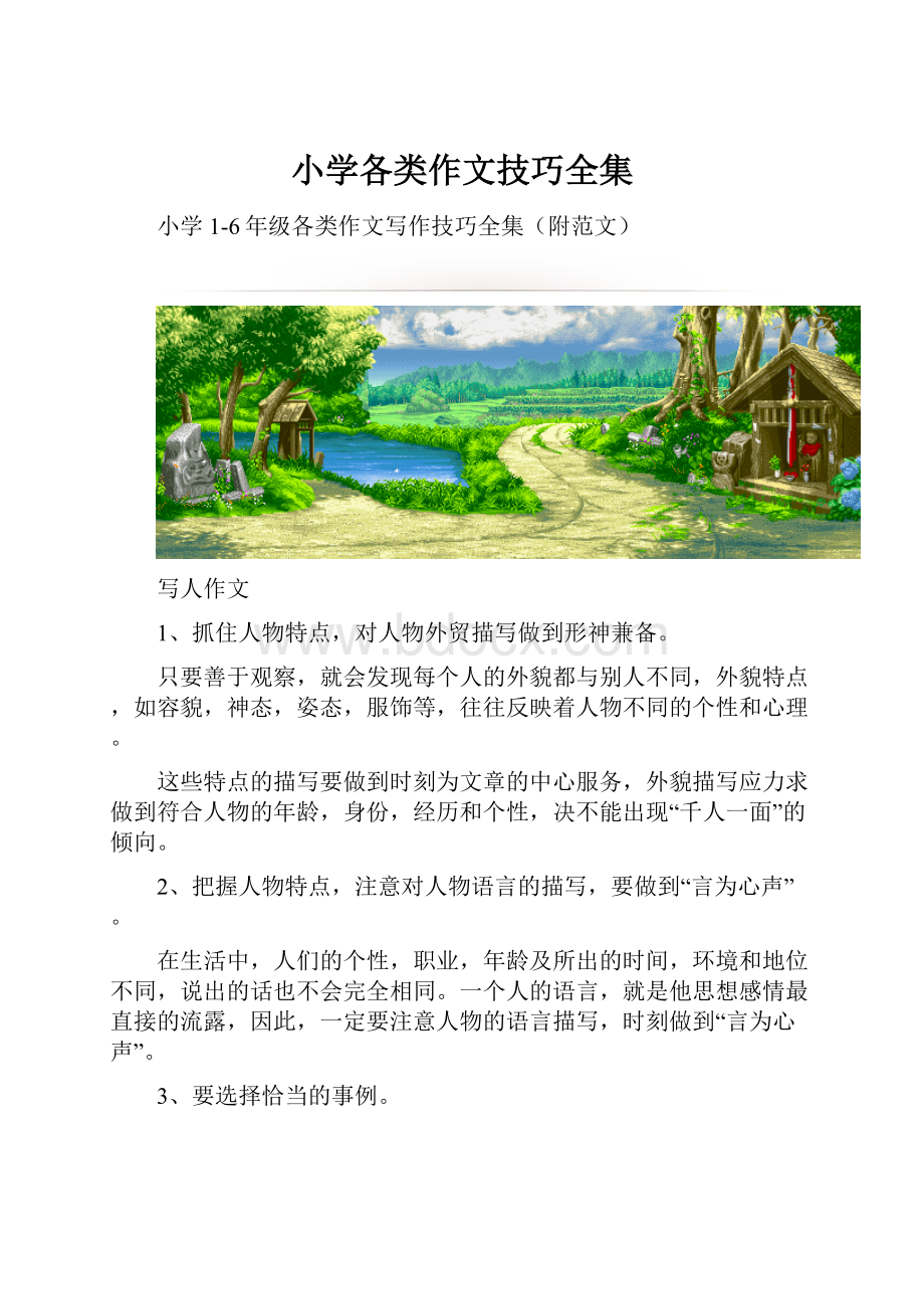 小学各类作文技巧全集Word格式文档下载.docx_第1页