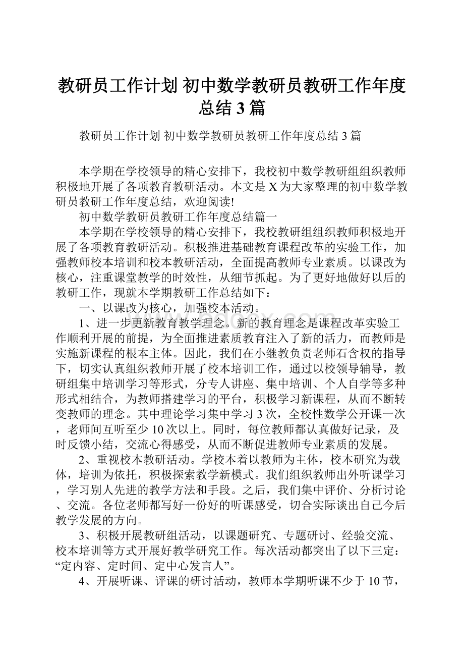 教研员工作计划 初中数学教研员教研工作年度总结3篇.docx_第1页