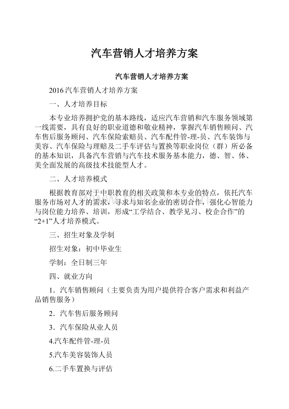 汽车营销人才培养方案.docx_第1页