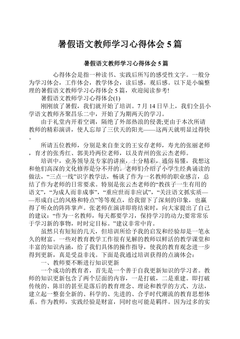 暑假语文教师学习心得体会5篇.docx_第1页