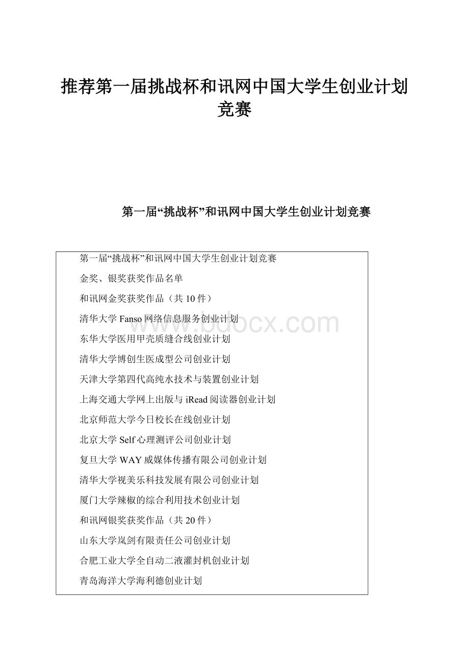 推荐第一届挑战杯和讯网中国大学生创业计划竞赛.docx_第1页