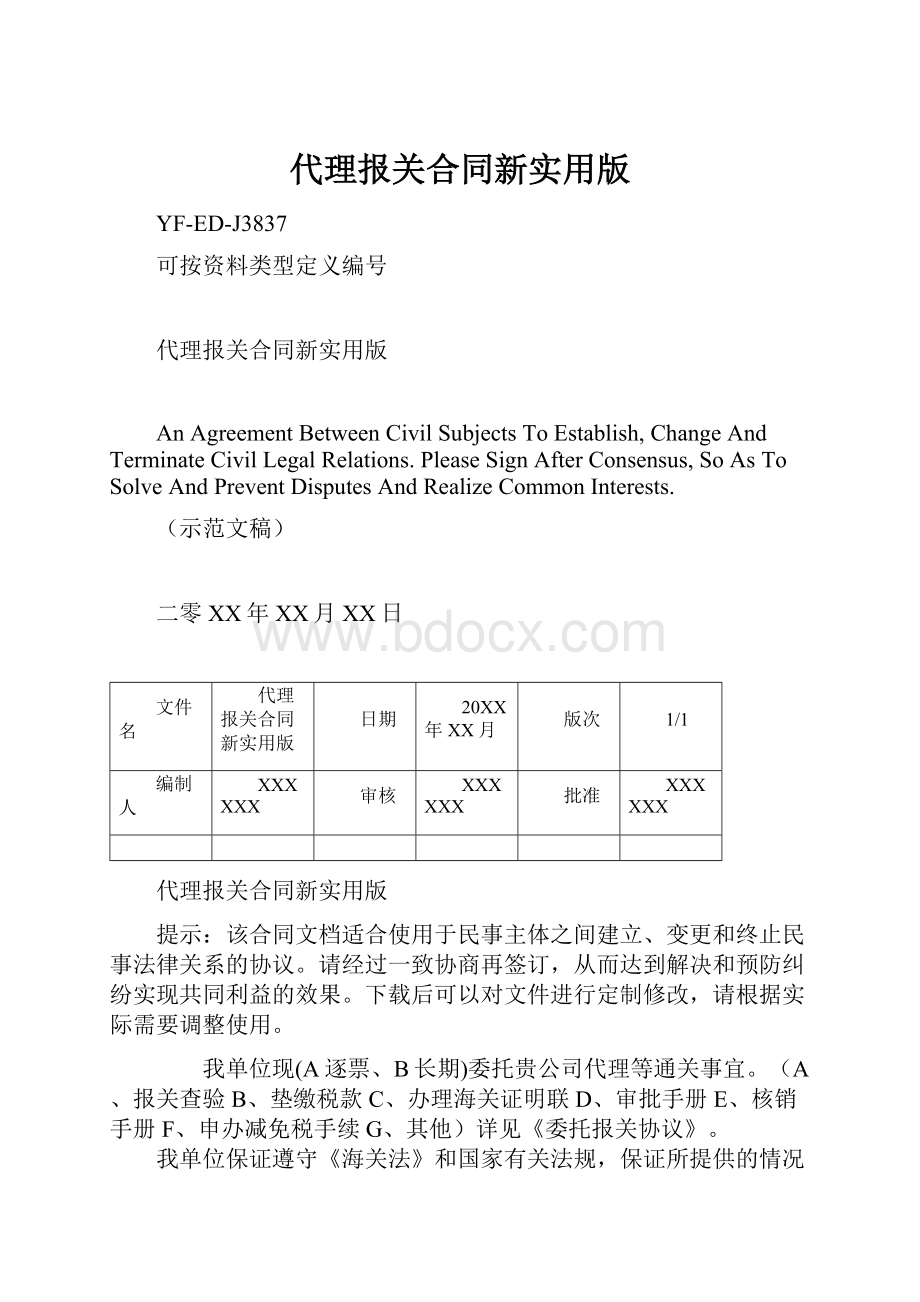 代理报关合同新实用版.docx