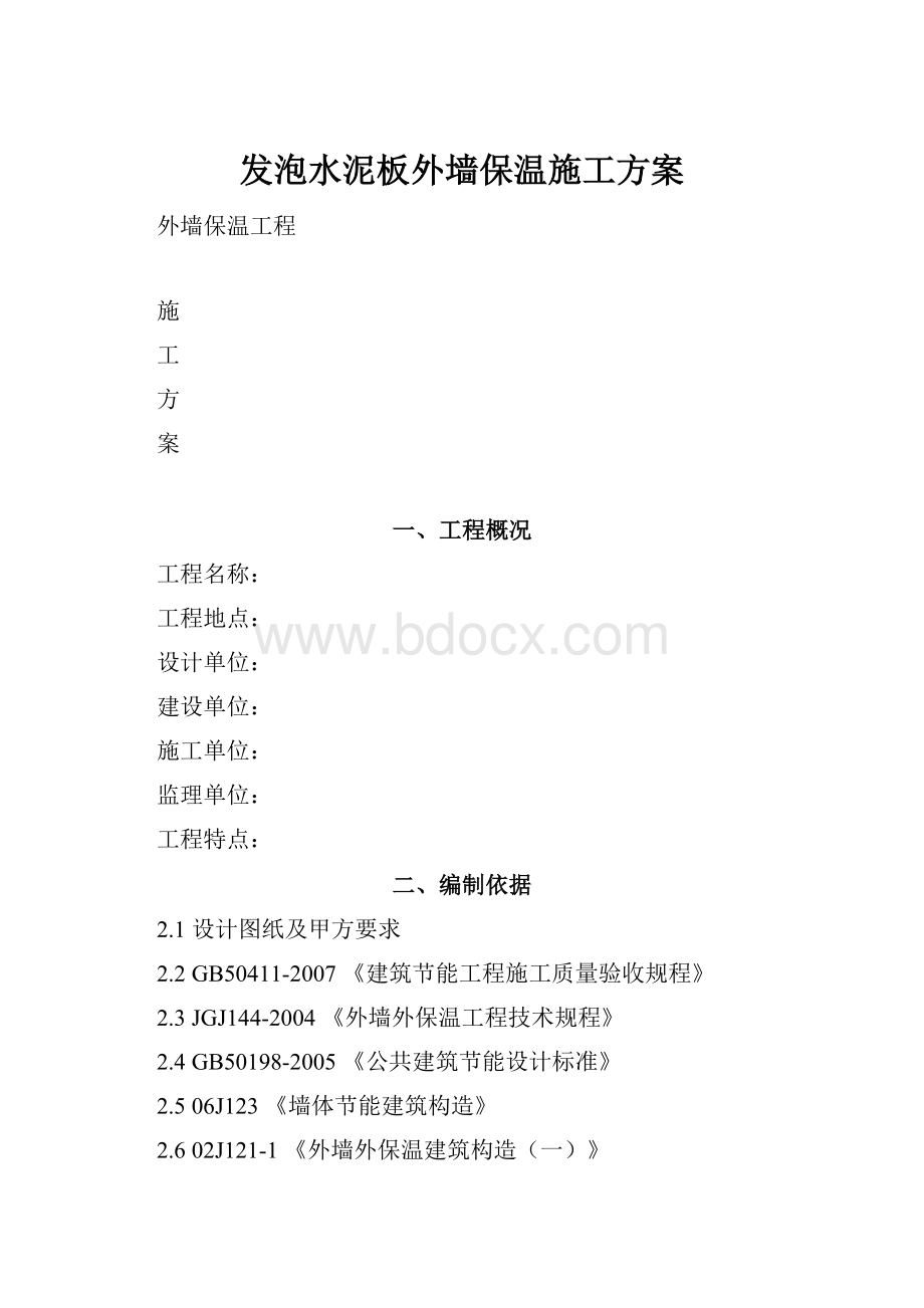 发泡水泥板外墙保温施工方案.docx