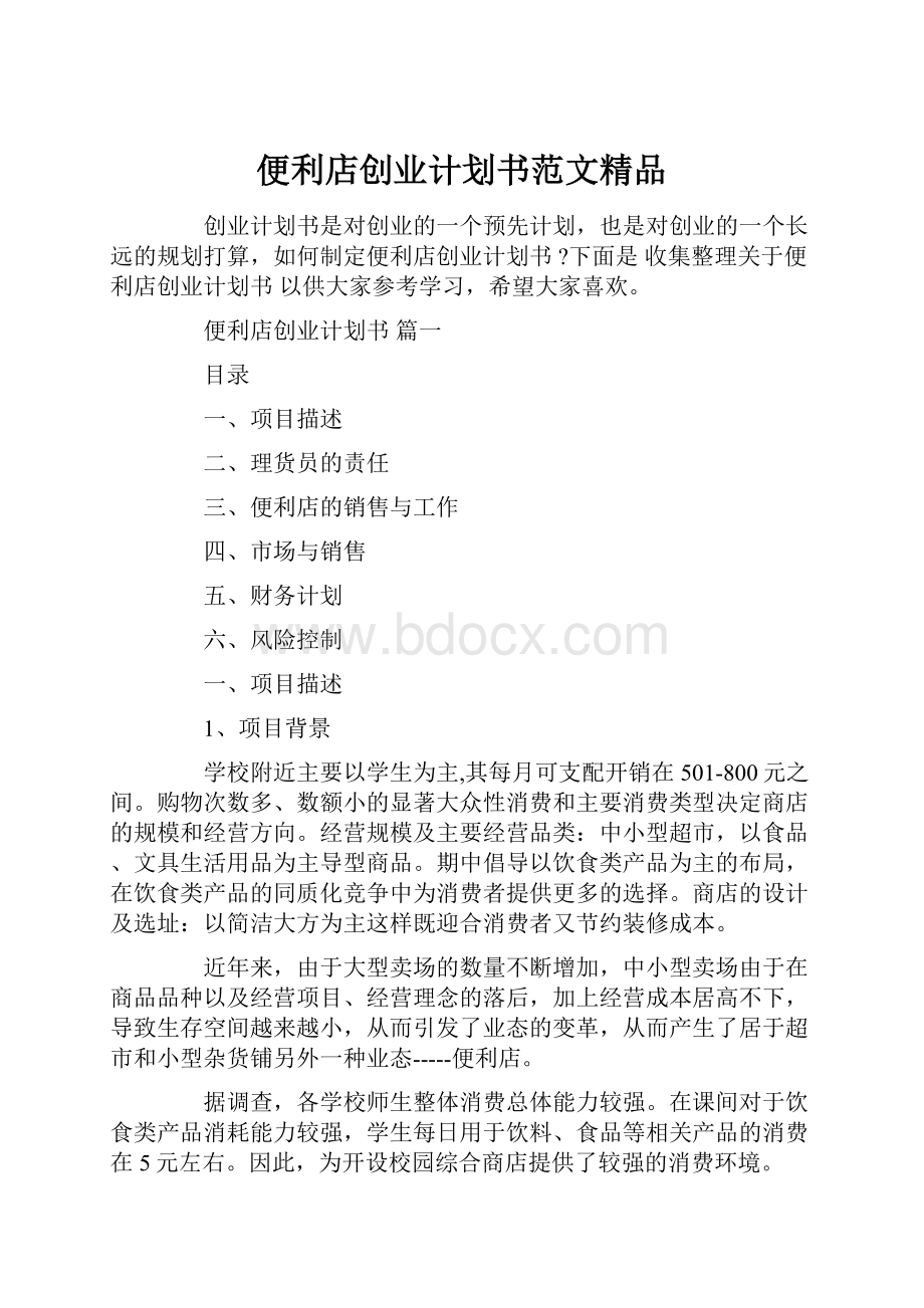 便利店创业计划书范文精品.docx