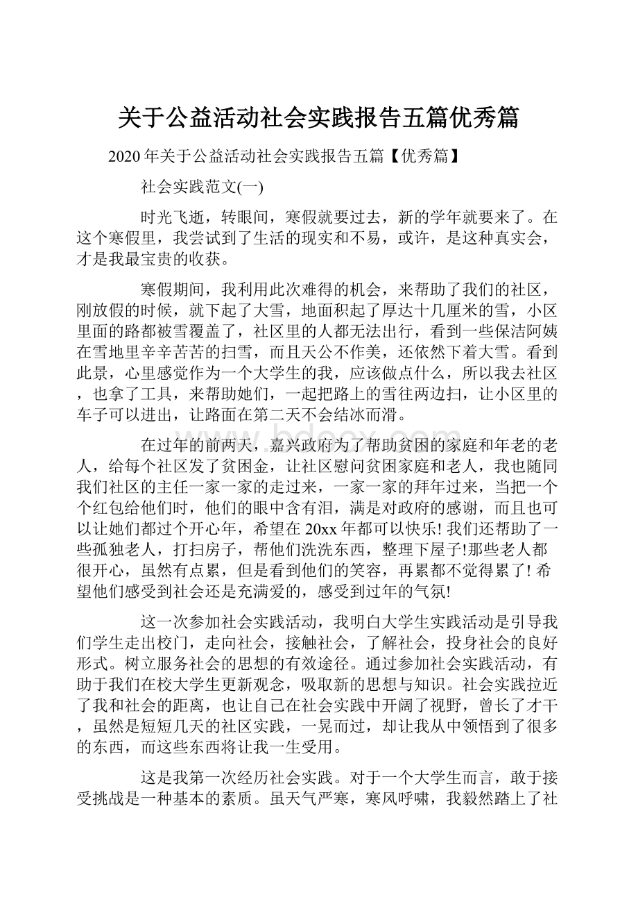 关于公益活动社会实践报告五篇优秀篇.docx