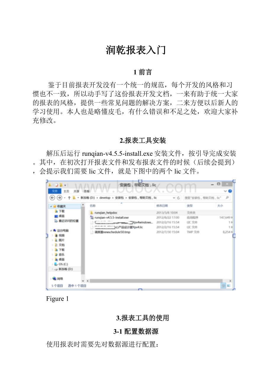 润乾报表入门.docx