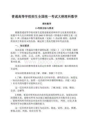 普通高等学校招生全国统一考试大纲理科数学.docx