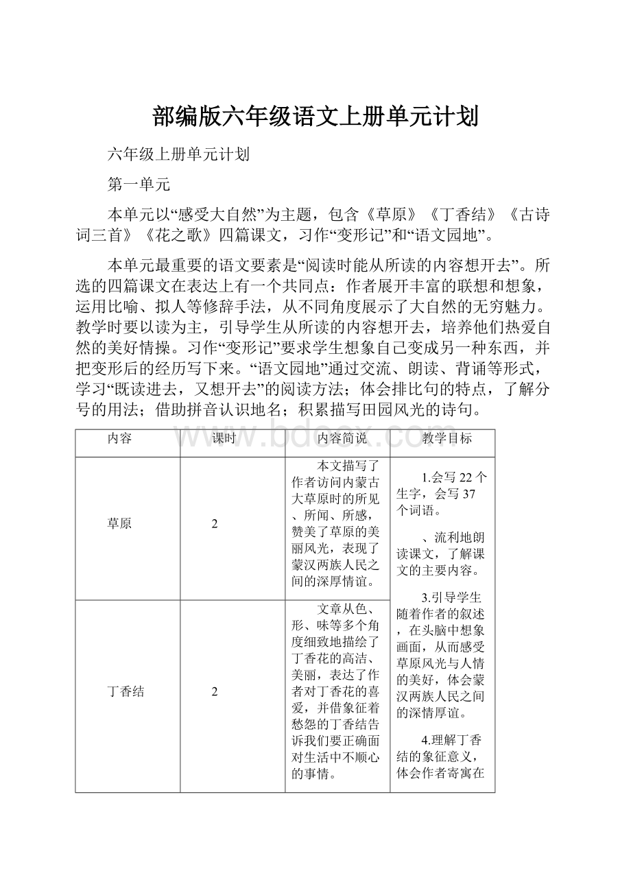 部编版六年级语文上册单元计划.docx