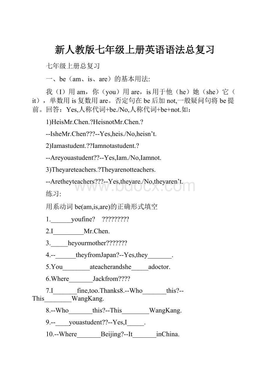 新人教版七年级上册英语语法总复习.docx