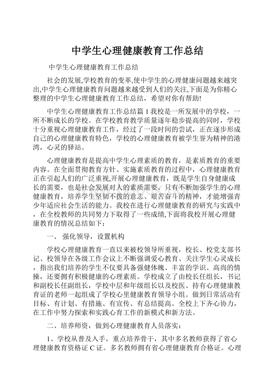 中学生心理健康教育工作总结.docx_第1页