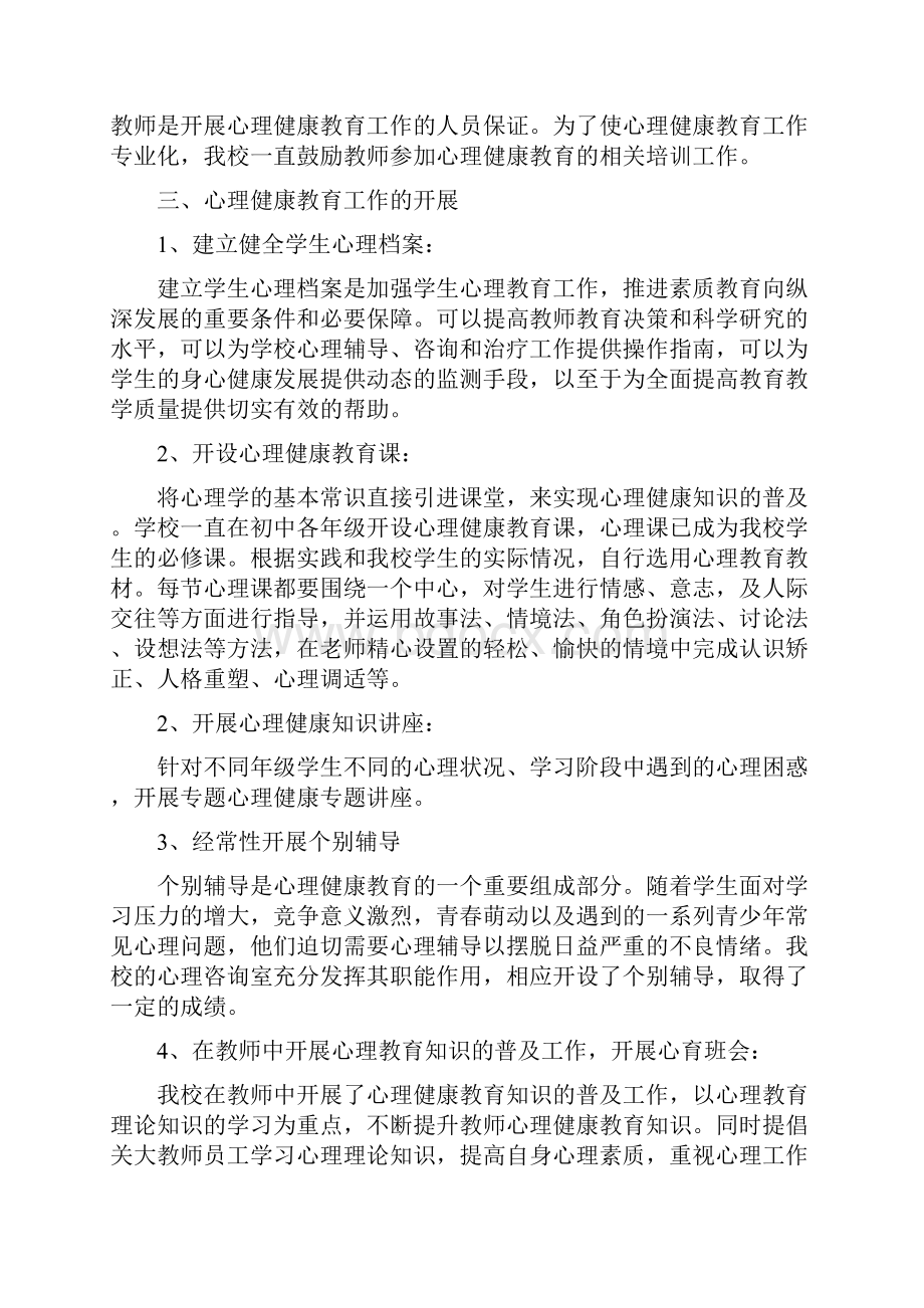 中学生心理健康教育工作总结.docx_第2页