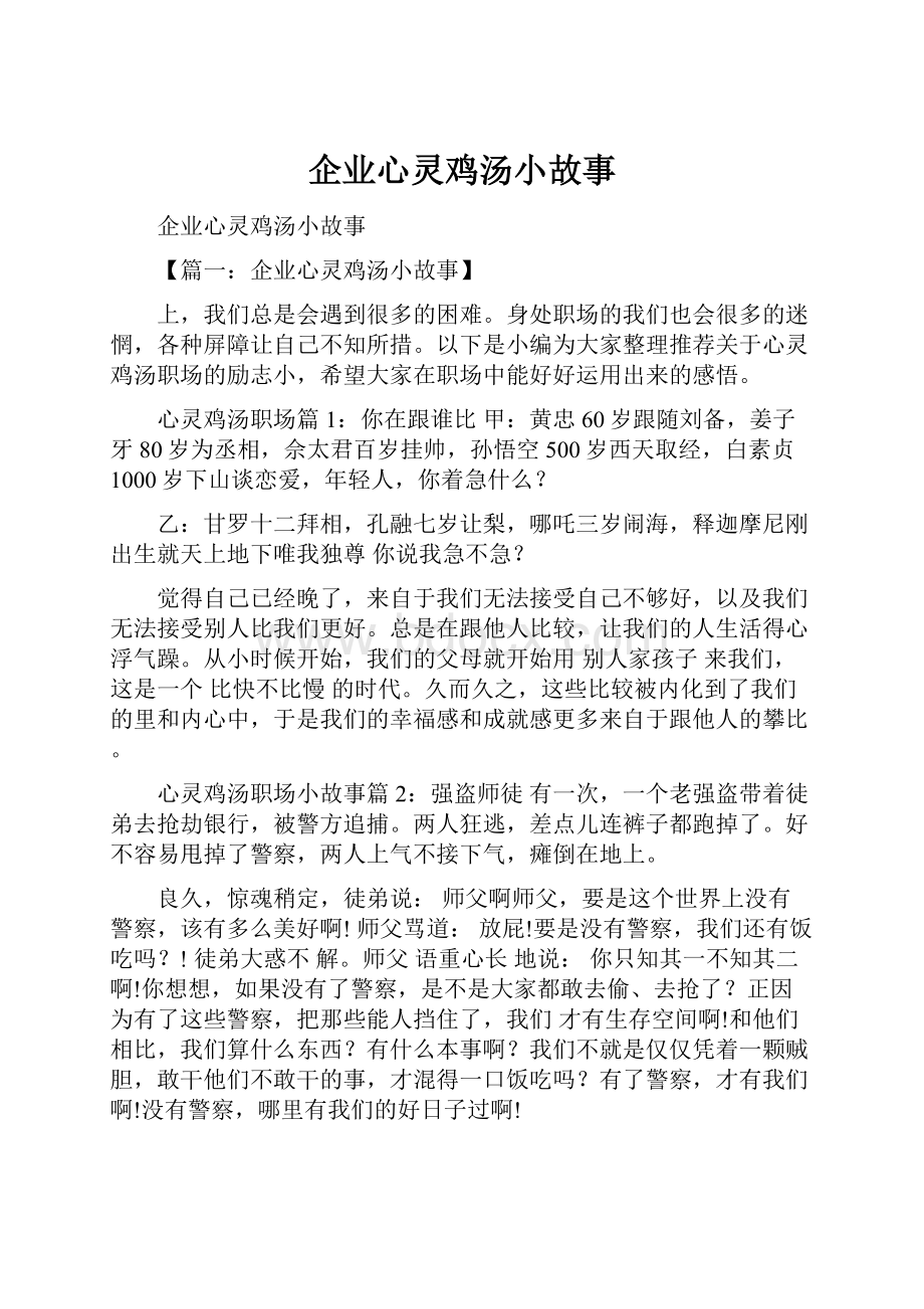 企业心灵鸡汤小故事.docx_第1页