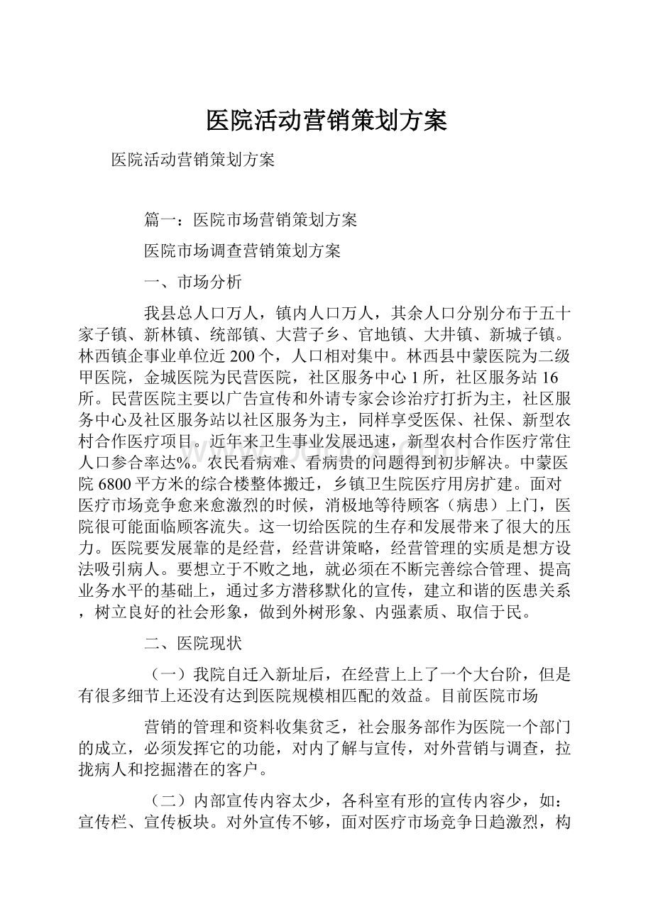 医院活动营销策划方案Word格式文档下载.docx