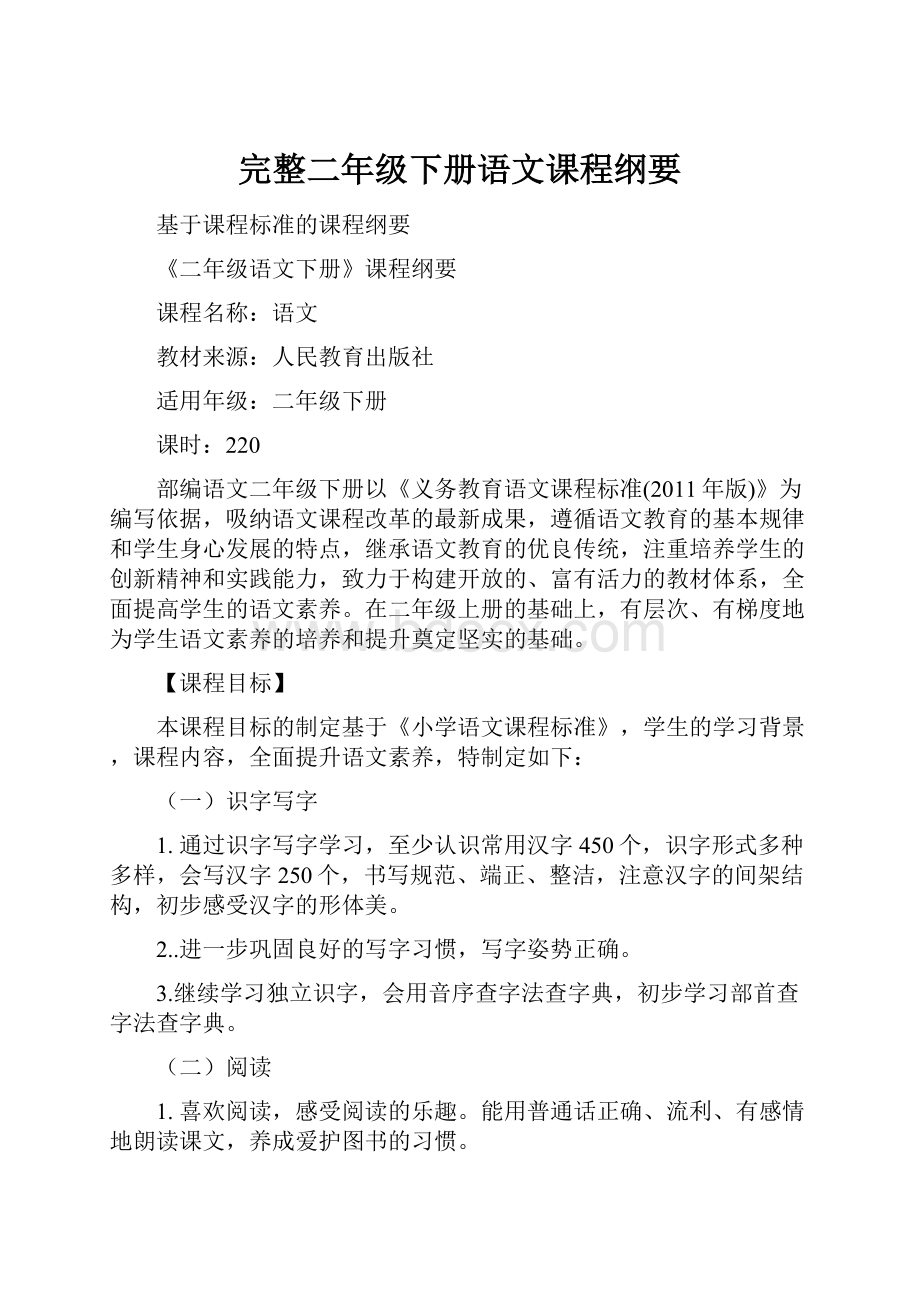 完整二年级下册语文课程纲要.docx_第1页