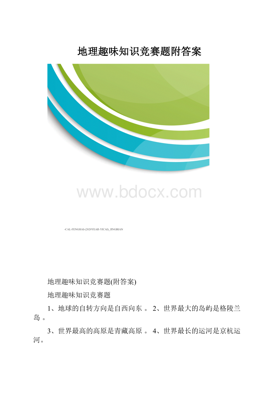 地理趣味知识竞赛题附答案.docx_第1页