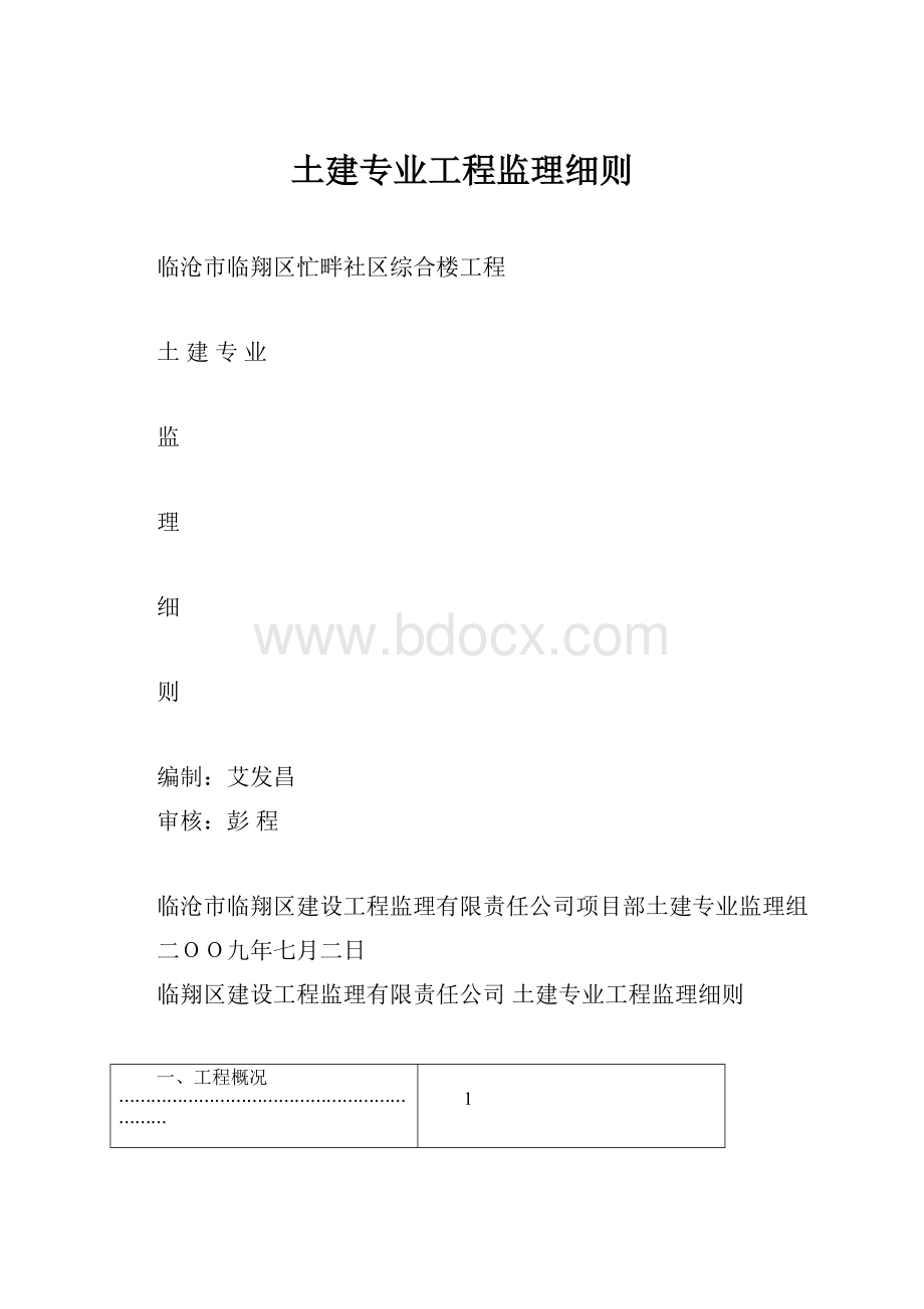 土建专业工程监理细则.docx_第1页