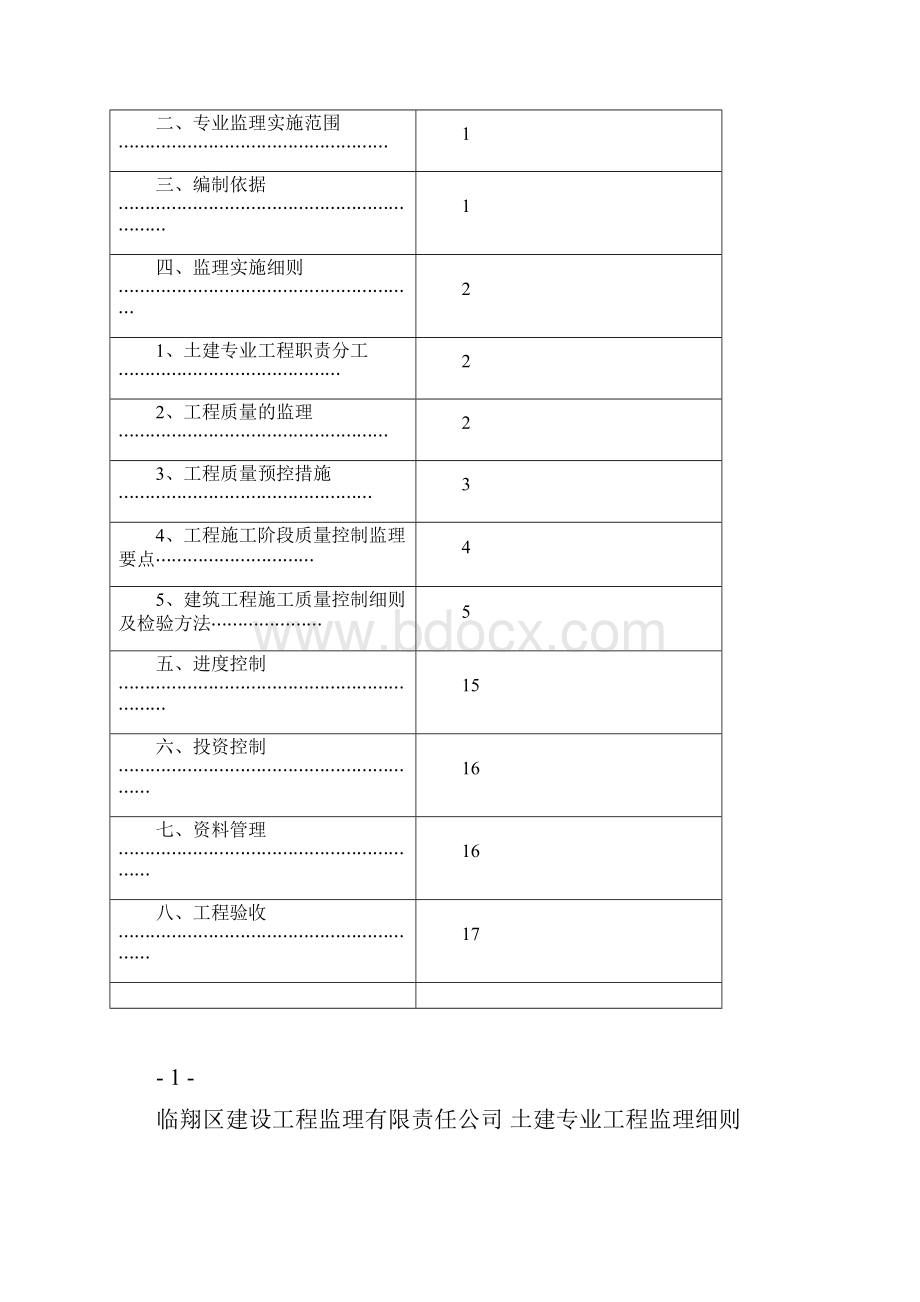 土建专业工程监理细则.docx_第2页