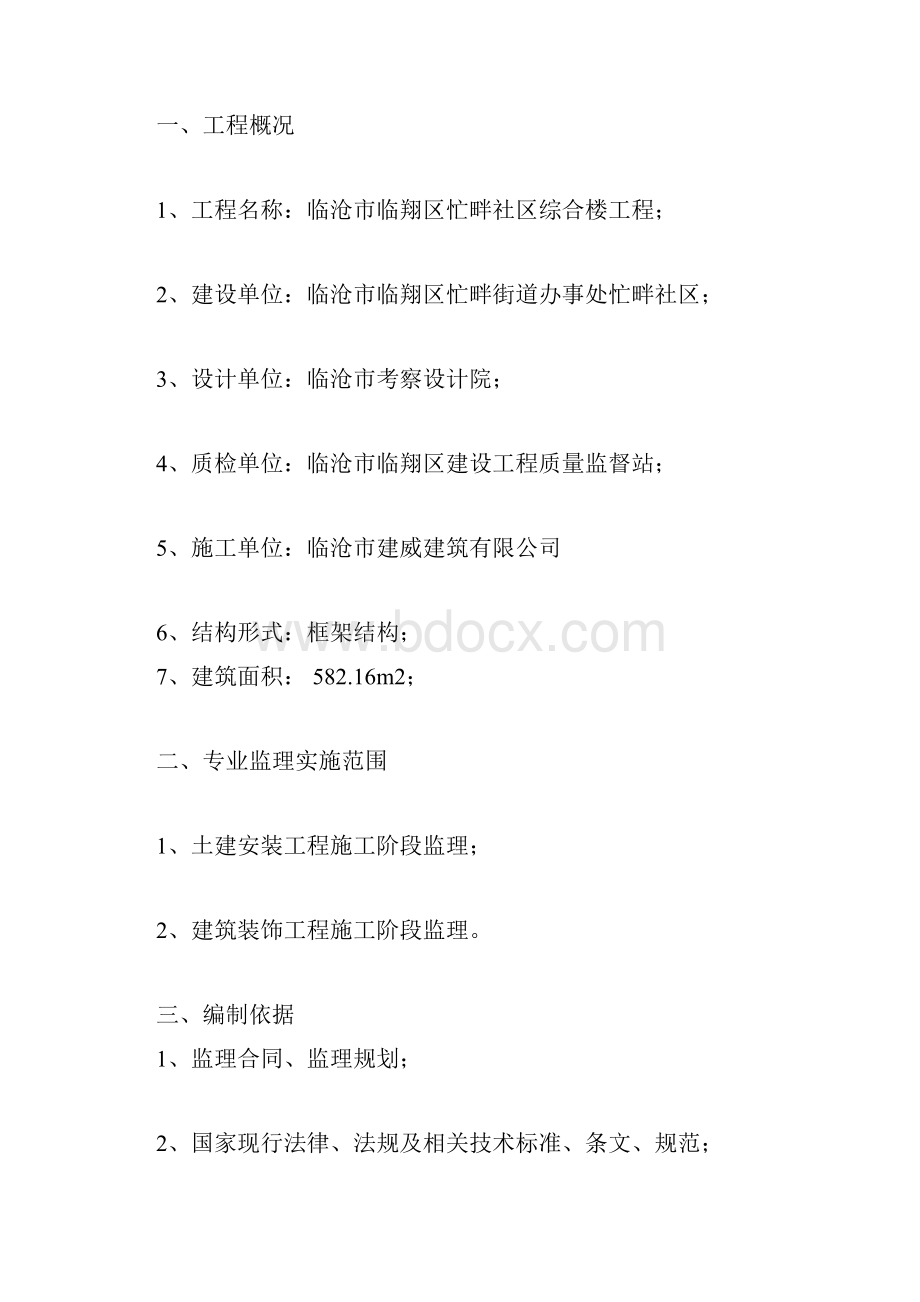 土建专业工程监理细则.docx_第3页