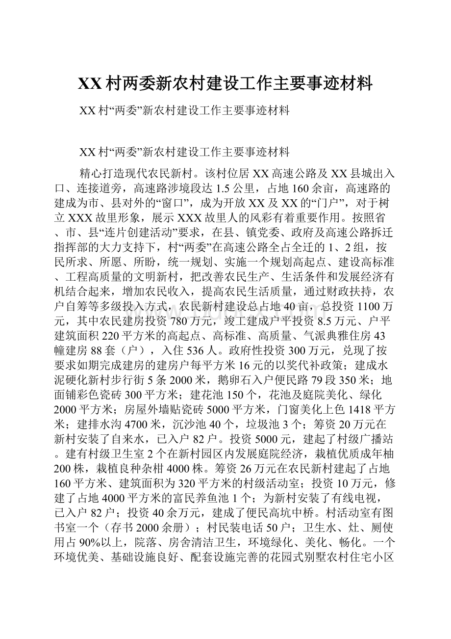 XX村两委新农村建设工作主要事迹材料.docx_第1页