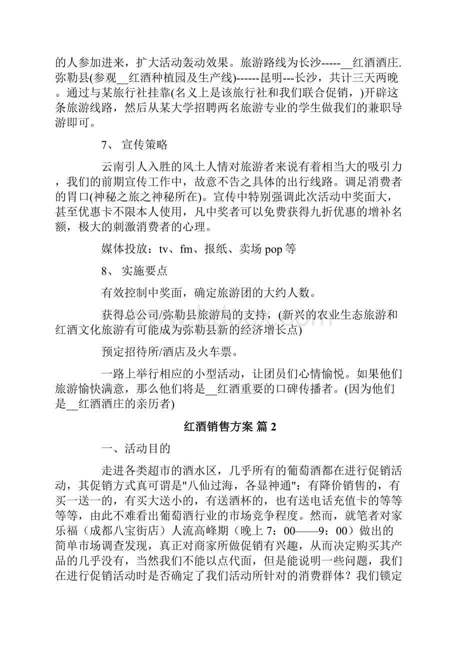 红酒销售方案3篇.docx_第2页