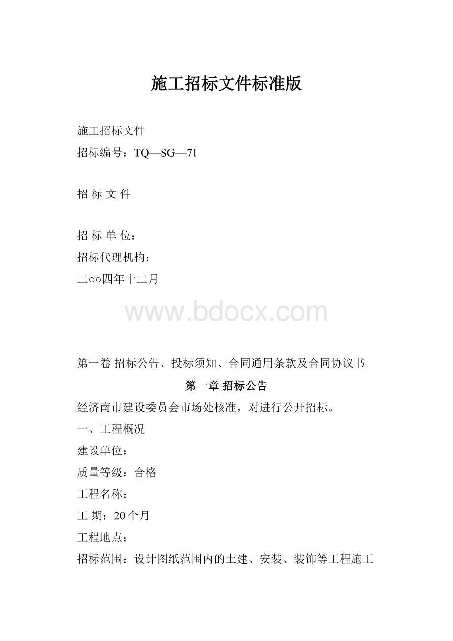 施工招标文件标准版.docx