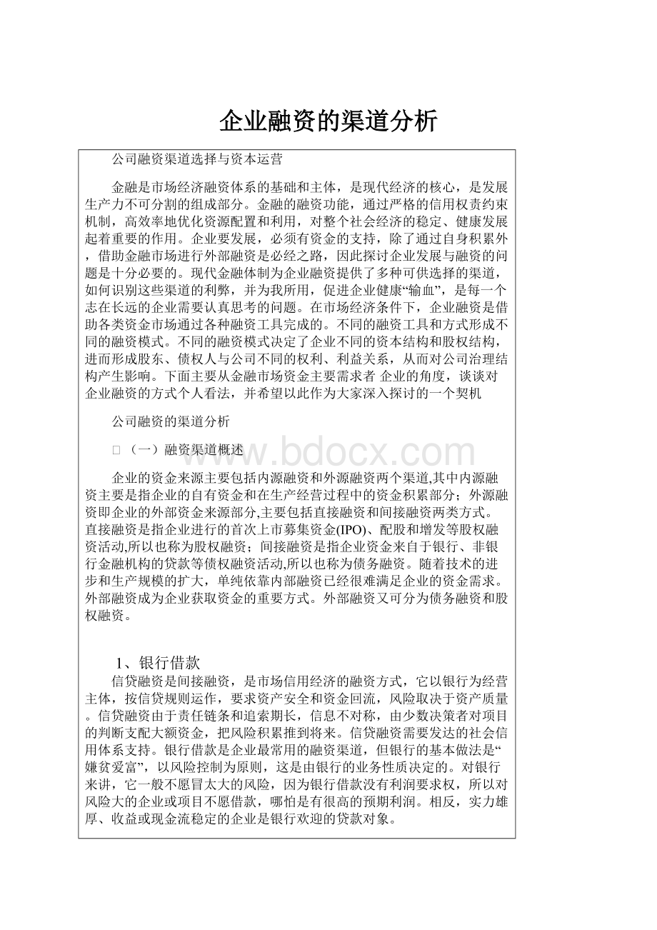 企业融资的渠道分析Word格式.docx