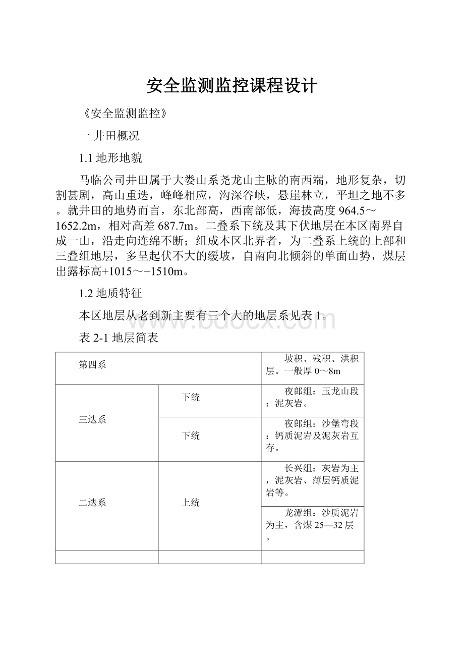 安全监测监控课程设计.docx_第1页