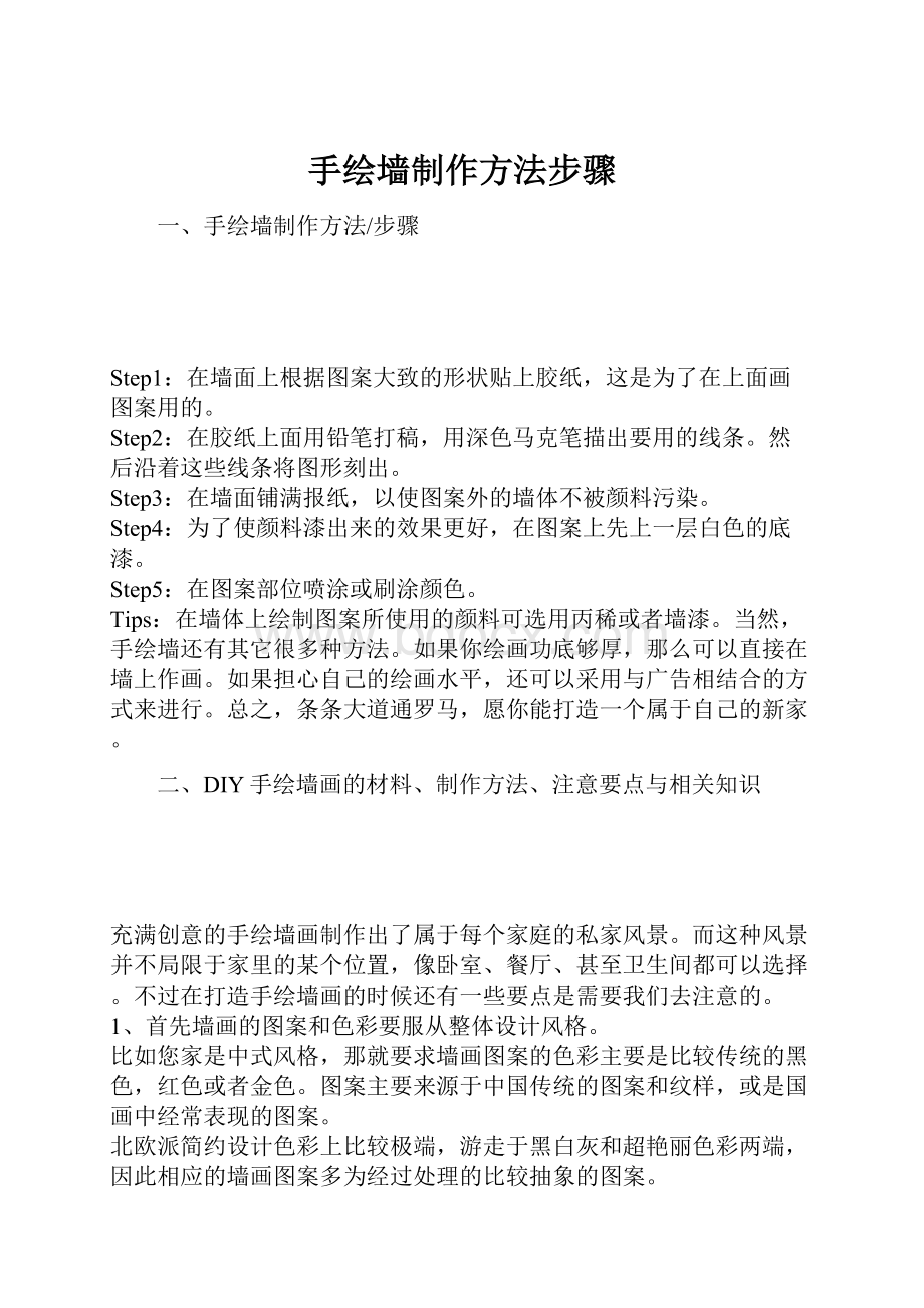 手绘墙制作方法步骤.docx_第1页