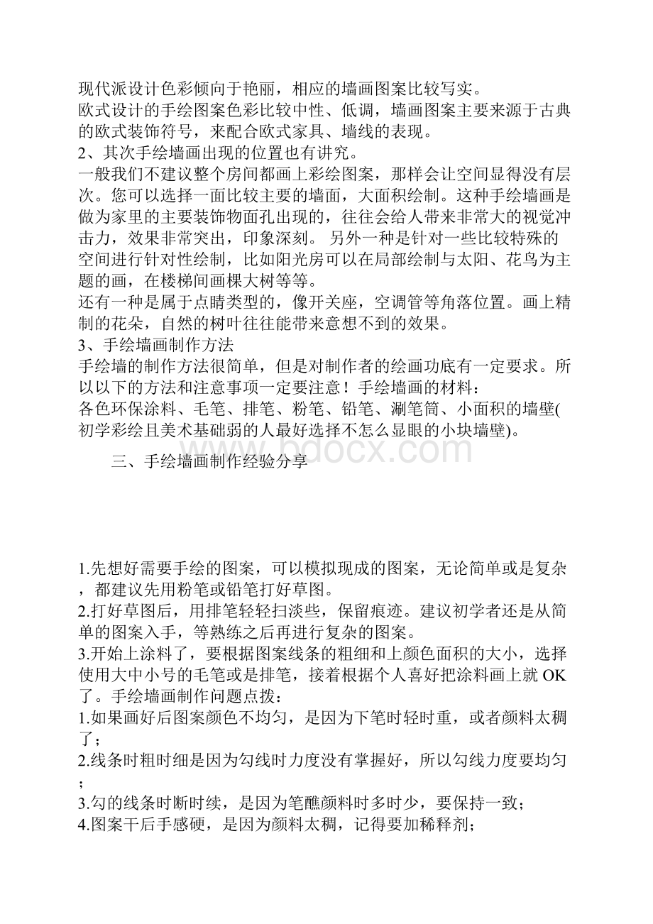 手绘墙制作方法步骤.docx_第2页