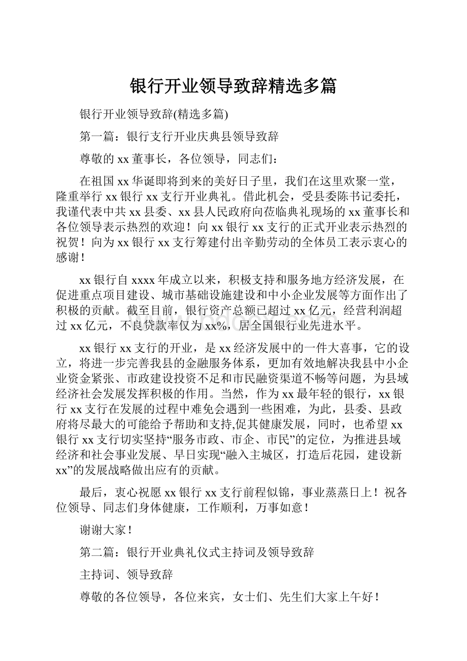 银行开业领导致辞精选多篇.docx_第1页